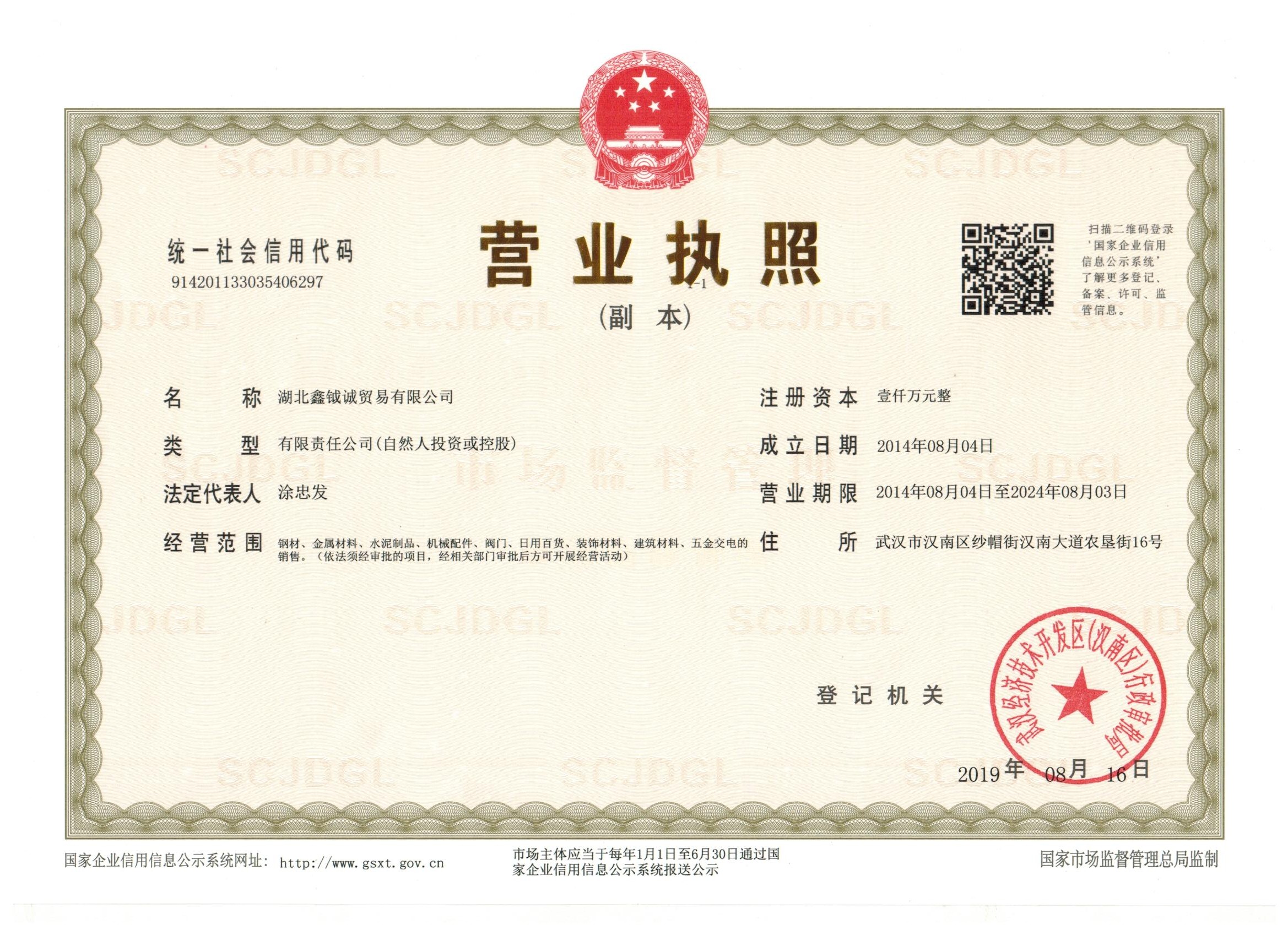 湖北鑫钺诚贸易有限公司资质证书