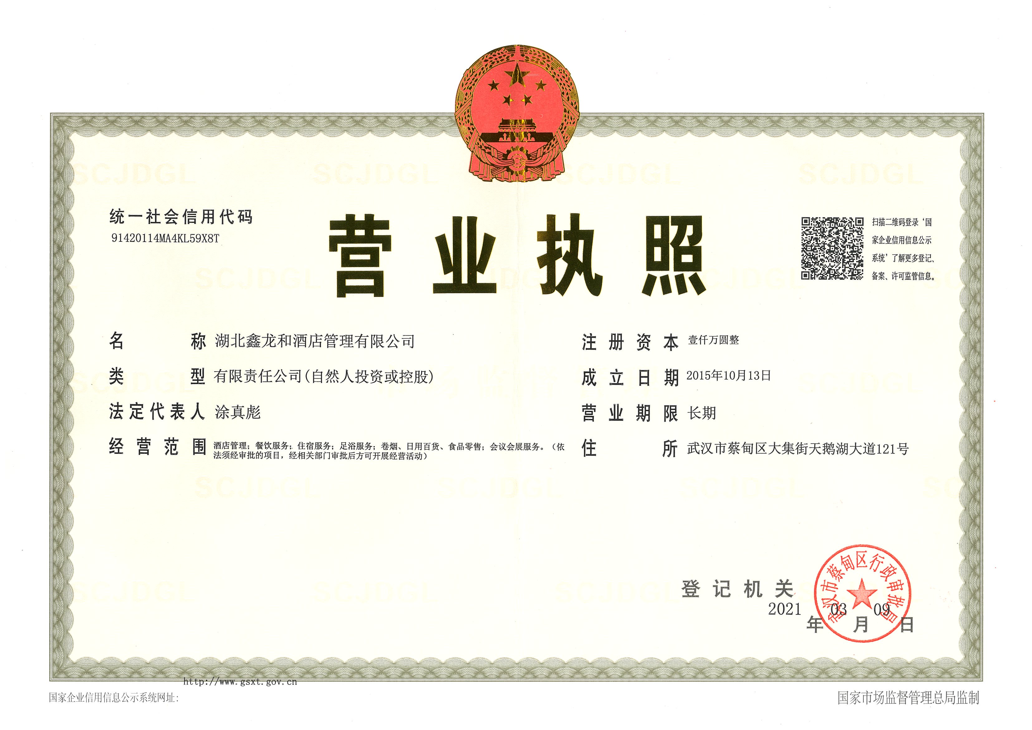 湖北鑫龙和酒店管理有限公司资质证书