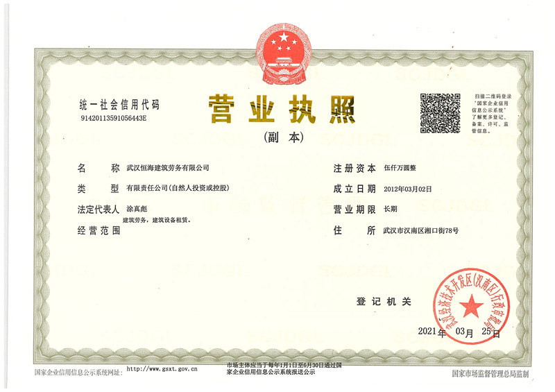 武汉恒海建筑劳务有限公司资质证书