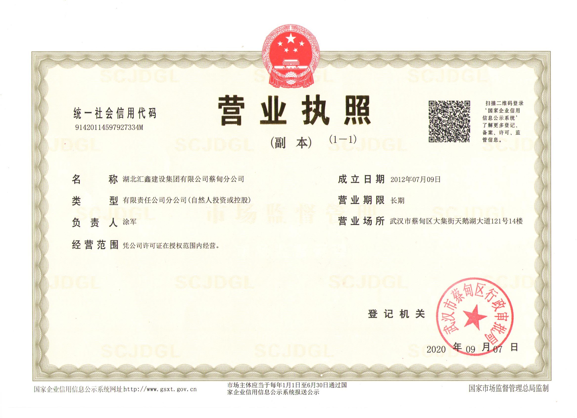 湖北汇鑫建设集团有限公司蔡甸分公司资质证书