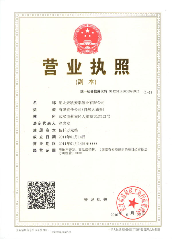 湖北天凯安泰置业有限公司资质证书