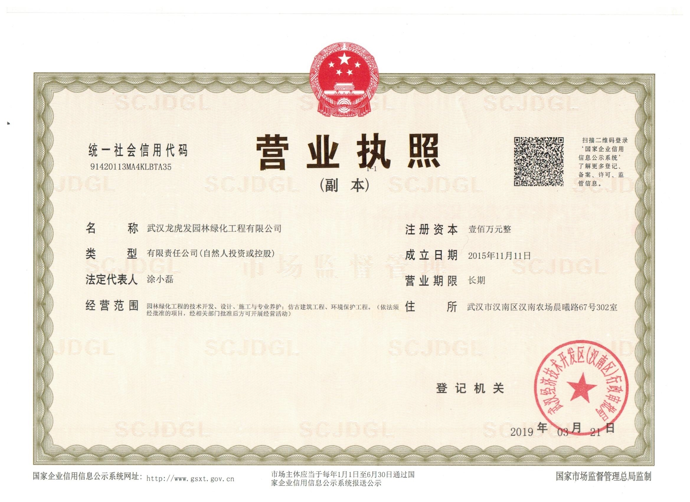 武汉龙虎发园林绿化有限公司资质证书