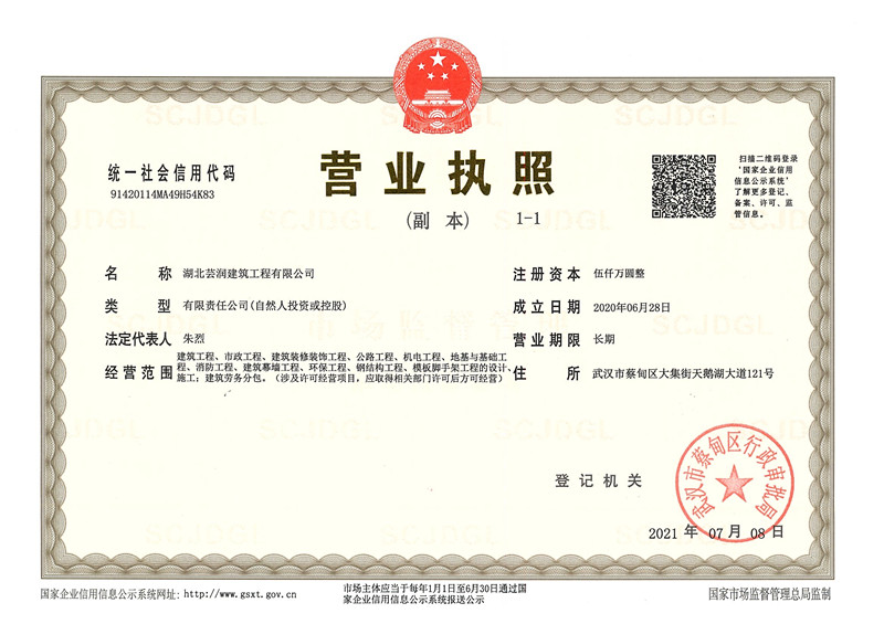 湖北芸润建筑工程有限公司资质证书