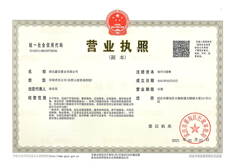 湖北鑫芸置业有限公司资质证书