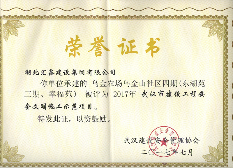 乌金山社区四期安全文明施工示范项目