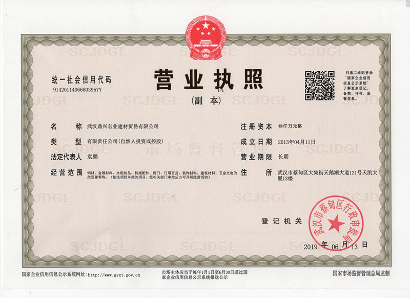 武汉鼎兴名业建材贸易有限公司资质证书