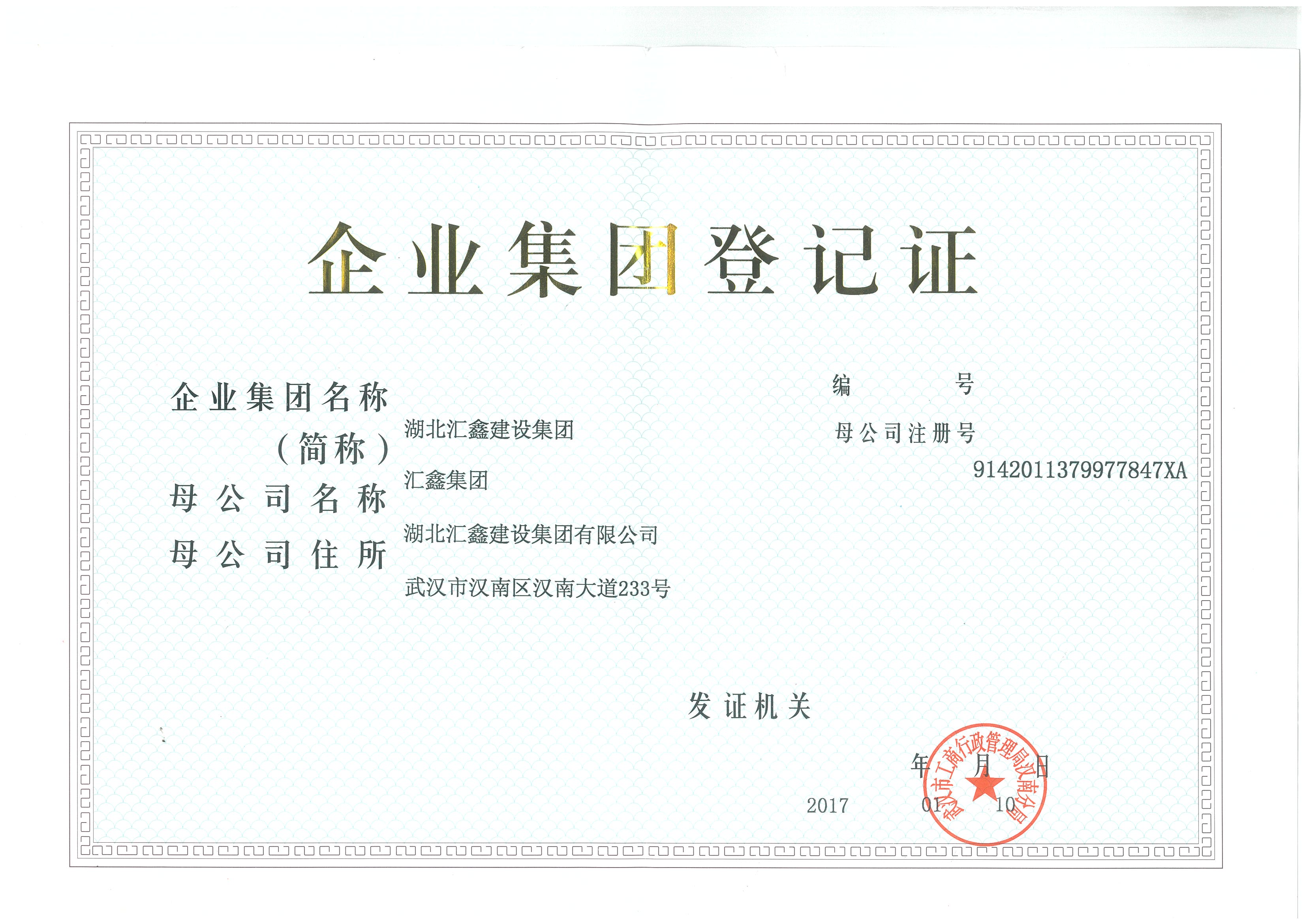 湖北汇鑫建设集团资质证书