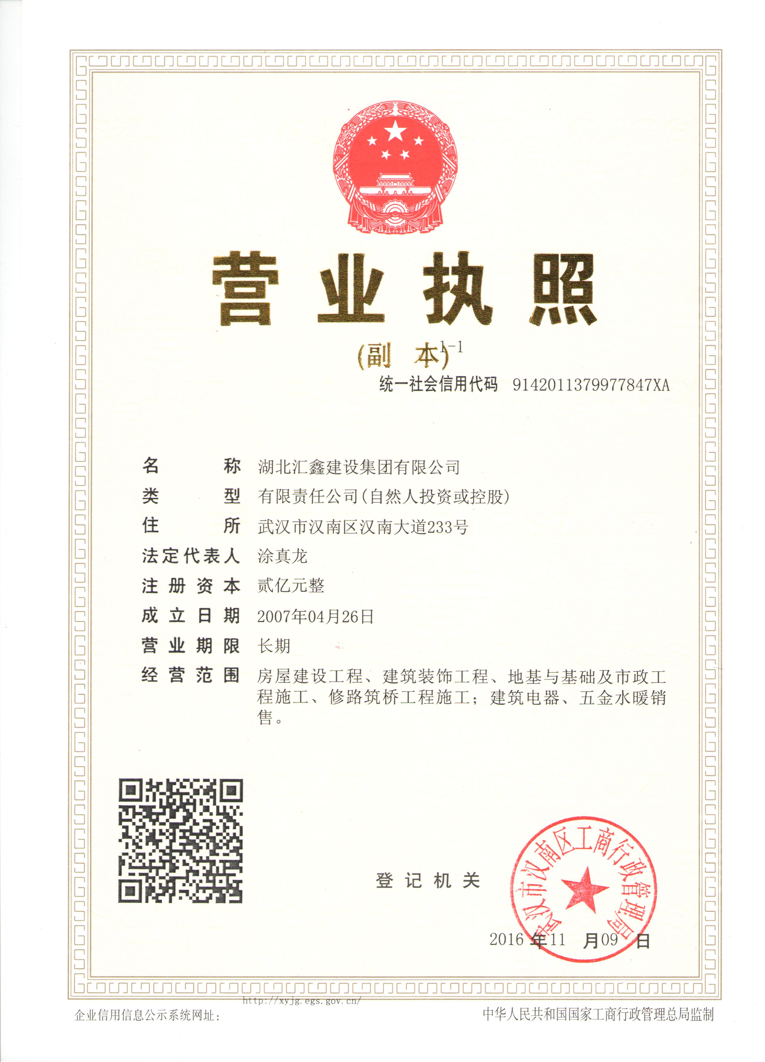 湖北汇鑫建设集团有限公司资质证书