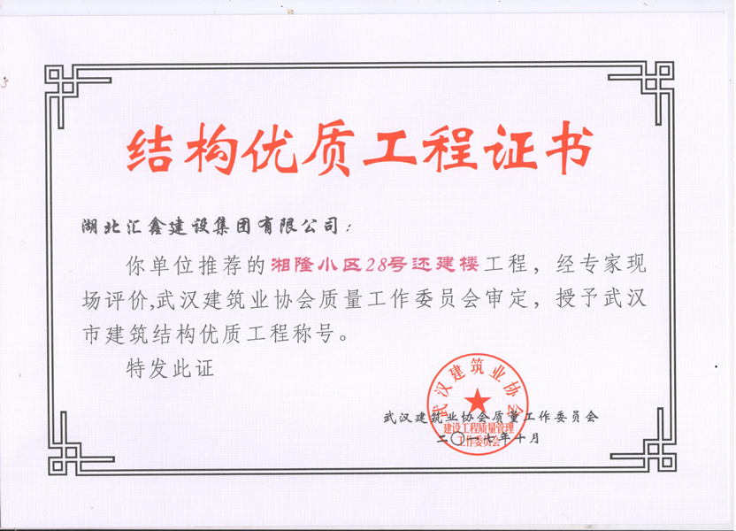 湘隆小区结构优质工程证书