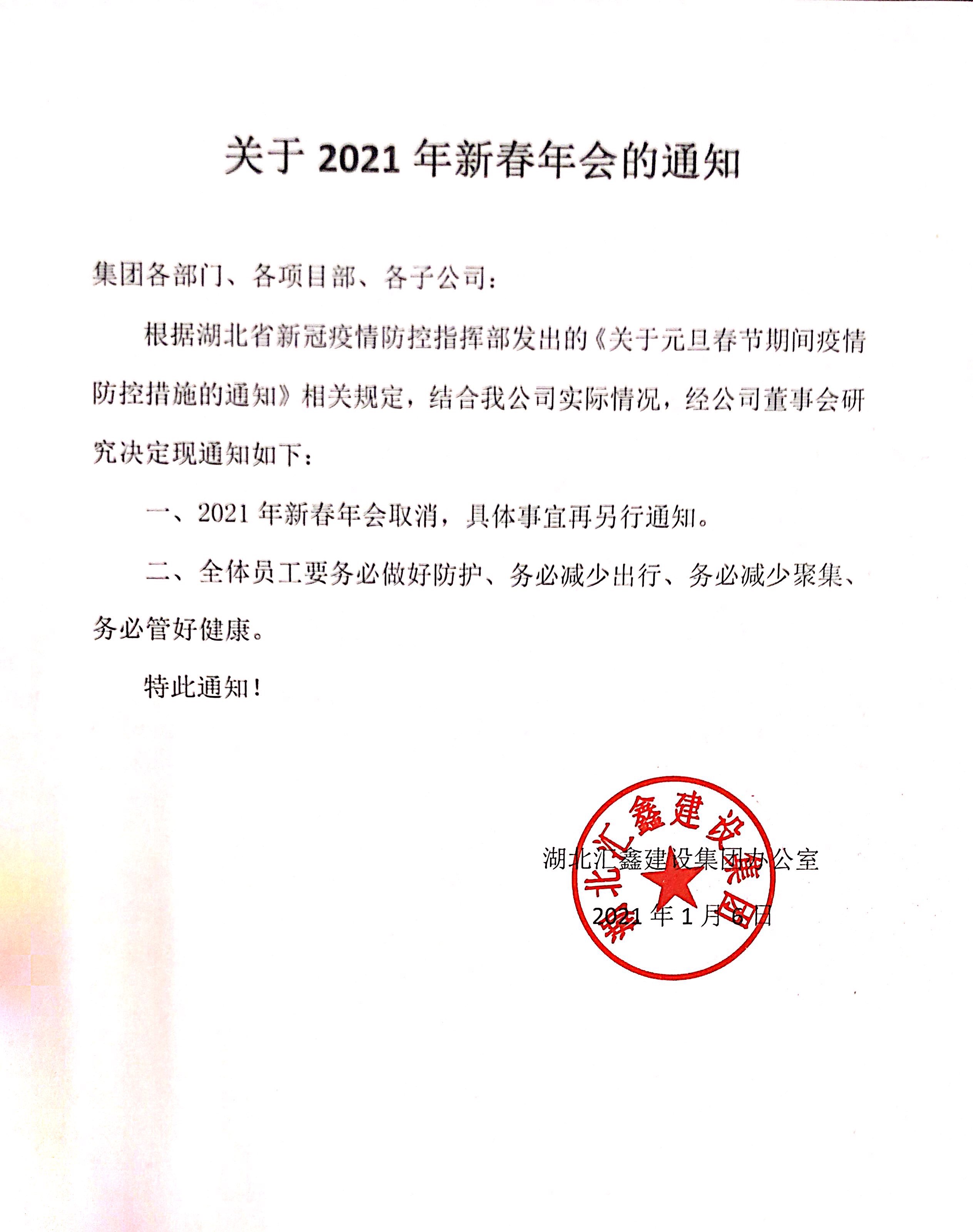 关于2021年新春年会的通知