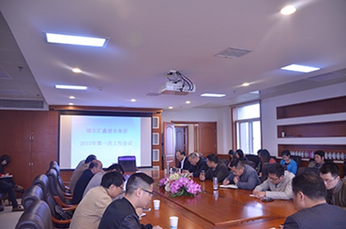 湖北汇鑫建设集团2015年第一次工作会议(图1)