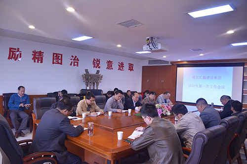 湖北汇鑫建设集团2015年第一次工作会议(图3)