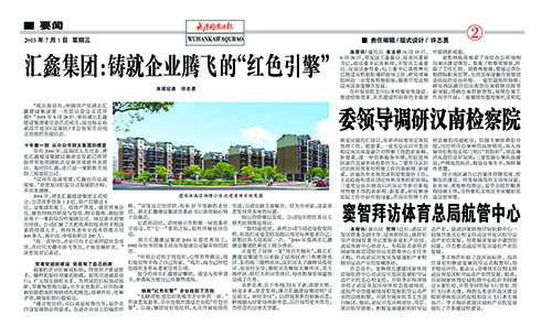 汇鑫集团：铸就企业腾飞的“红色引擎” --武汉开发区报文章(图1)