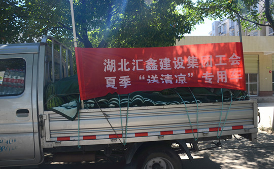 集团公司开展“夏季送清凉”慰问活动(图2)
