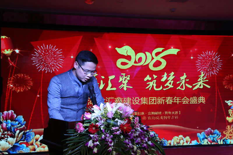 2018年湖北汇鑫建设集团 新春年会圆满成功(图1)