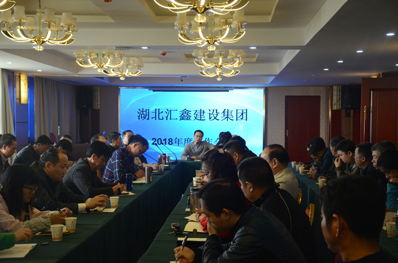 湖北汇鑫建设集团召开2018年度工作会议(图1)
