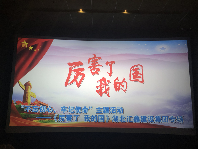 湖北汇鑫建设集团组织观看电影《厉害了，我的国》(图1)