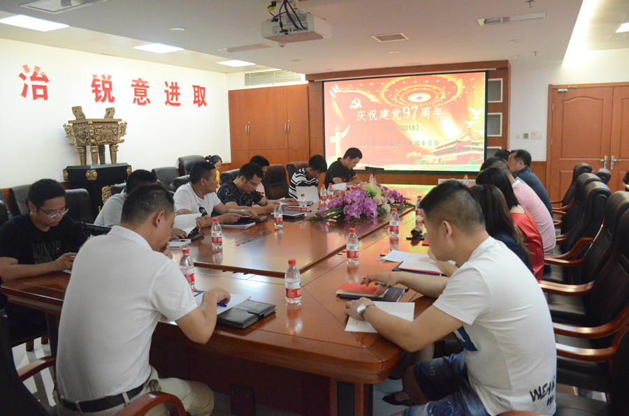 纪念建党九十七周年党员大会