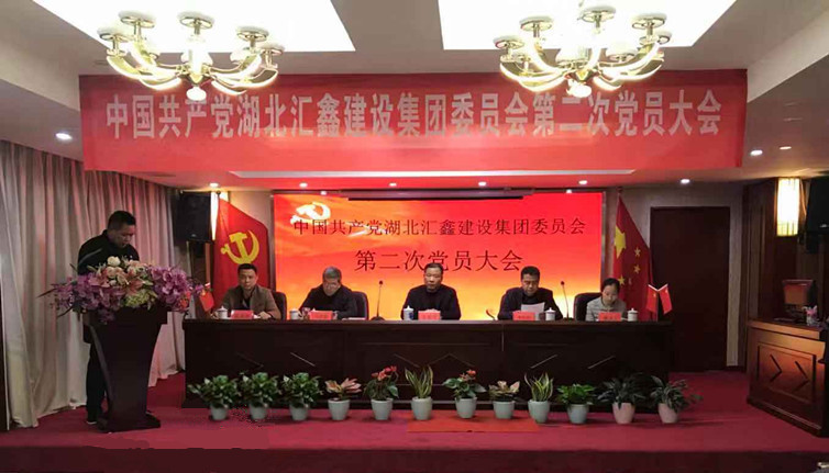 中共湖北汇鑫建设集团委员会第二届换届选举大会