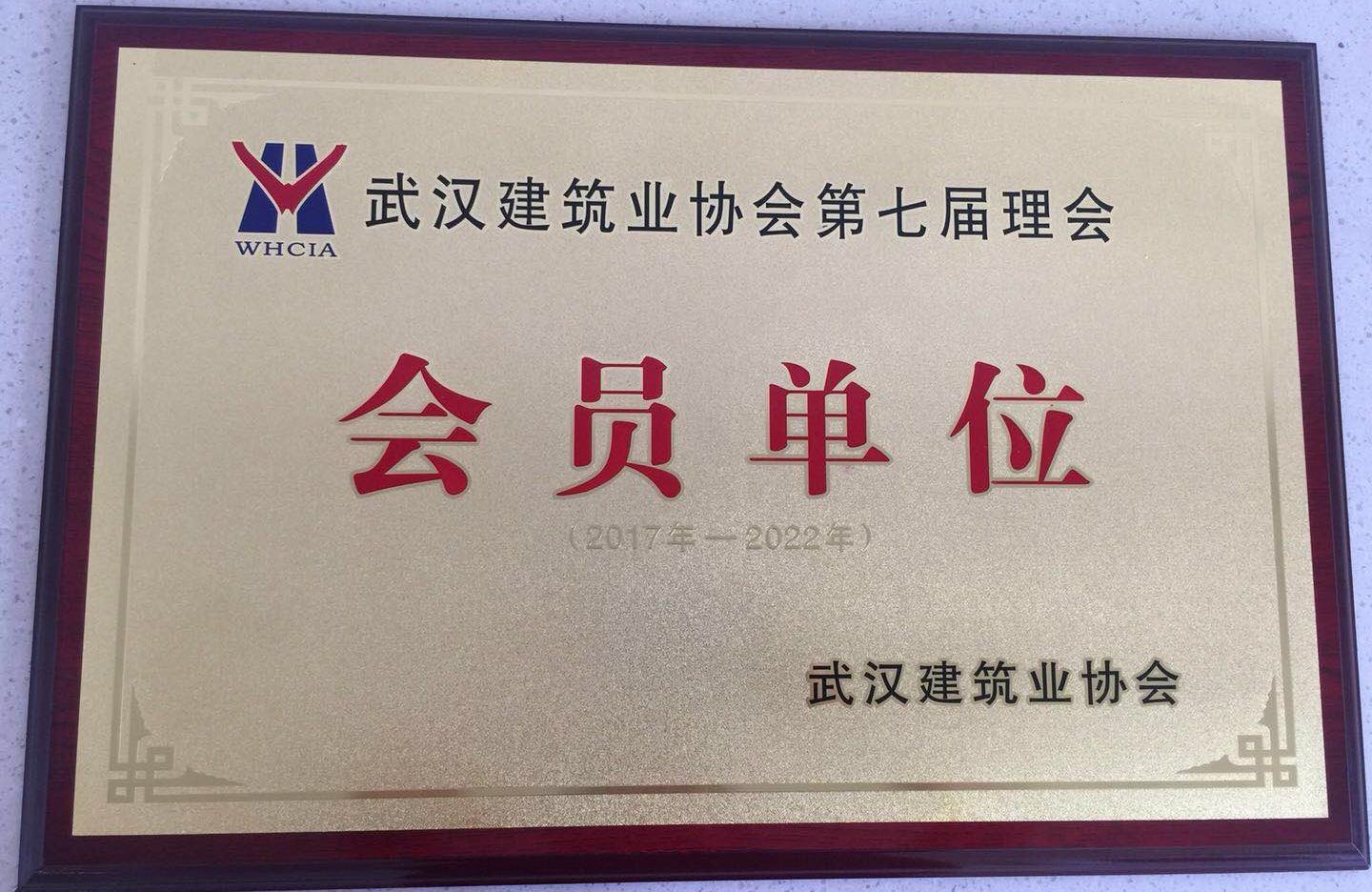 武汉建筑业协会第七届理会会员单位