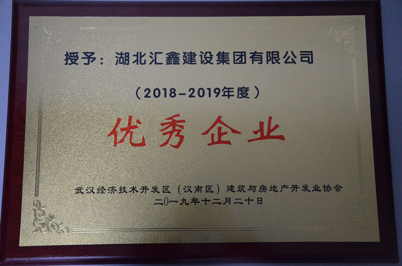 武汉经济技术开发区（汉南区）建筑与房地产开发业协会优秀企业