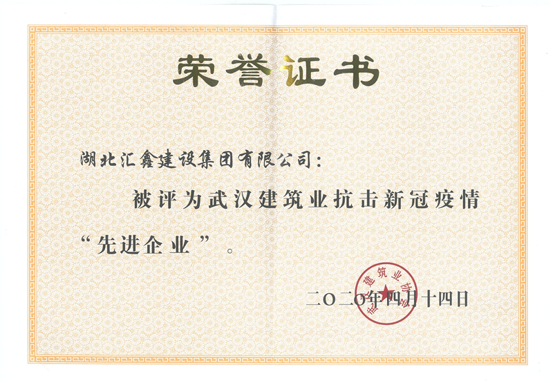 武汉建筑业抗击新冠疫情“先进企业”(图1)