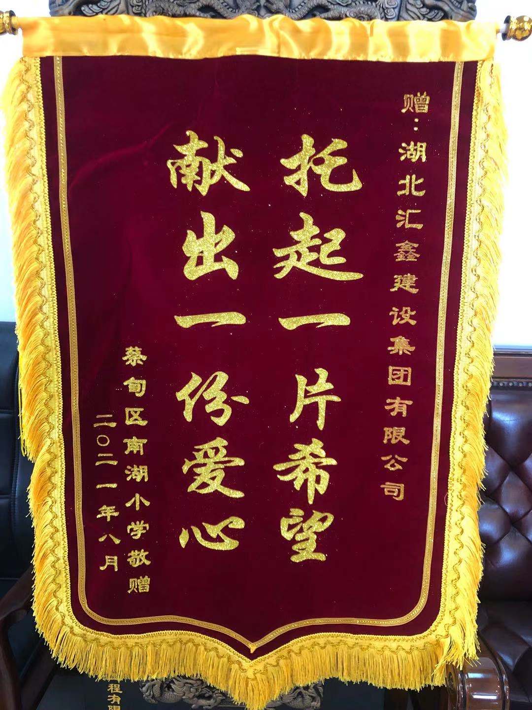 汇鑫集团为南湖小学献爱心