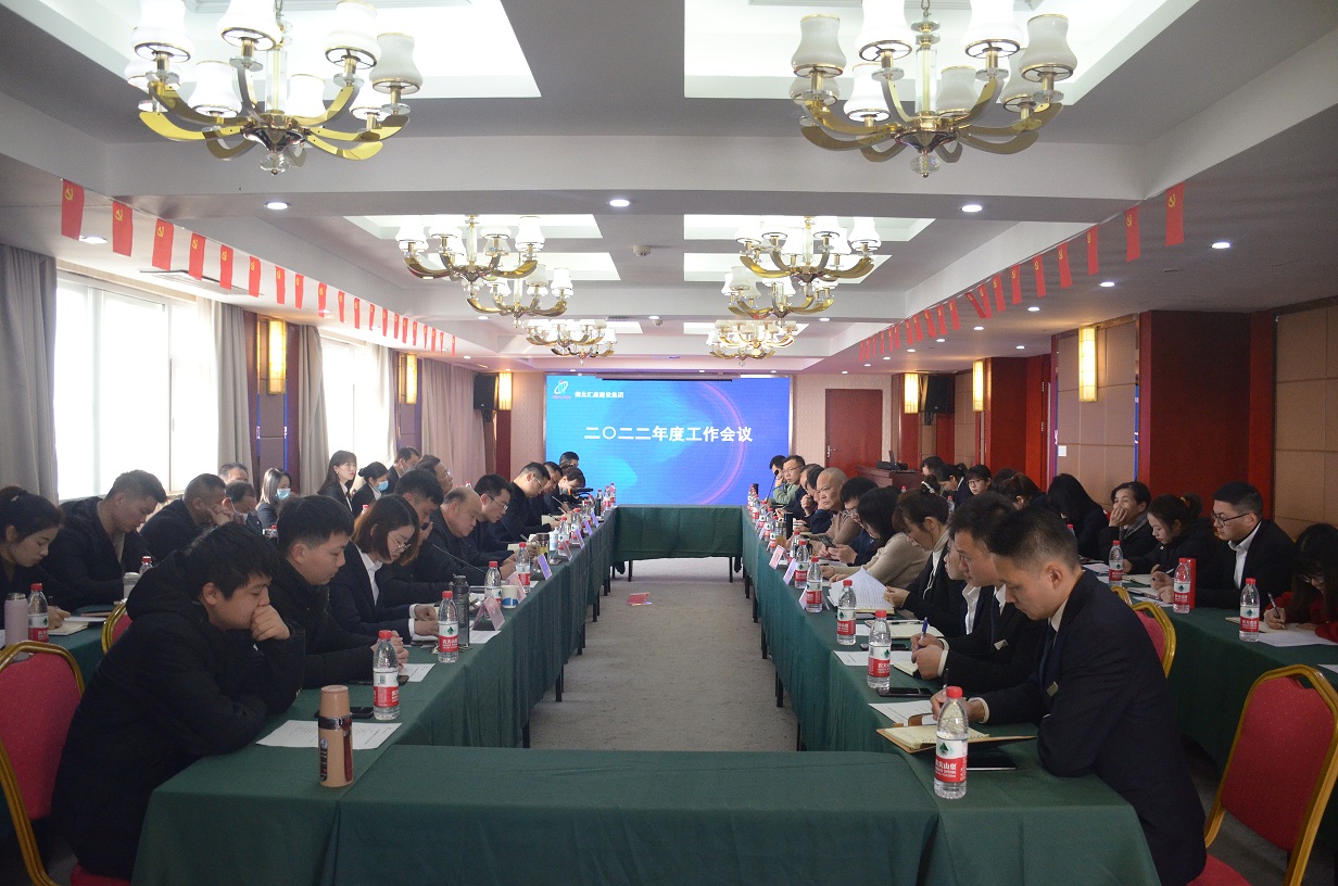 湖北汇鑫建设集团2022年度工作会议(图1)