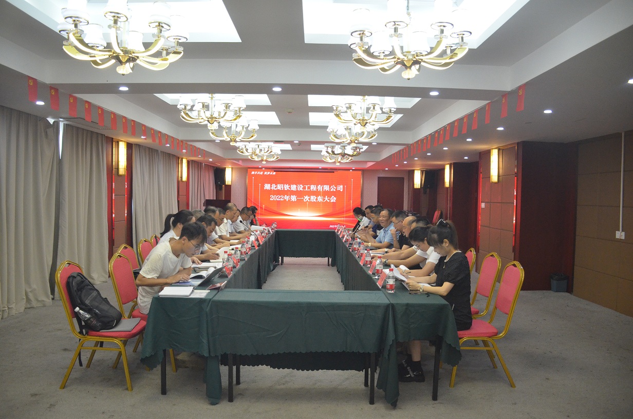 湖北昭钦建设工程有限公司2022年第一次股东大会(图1)