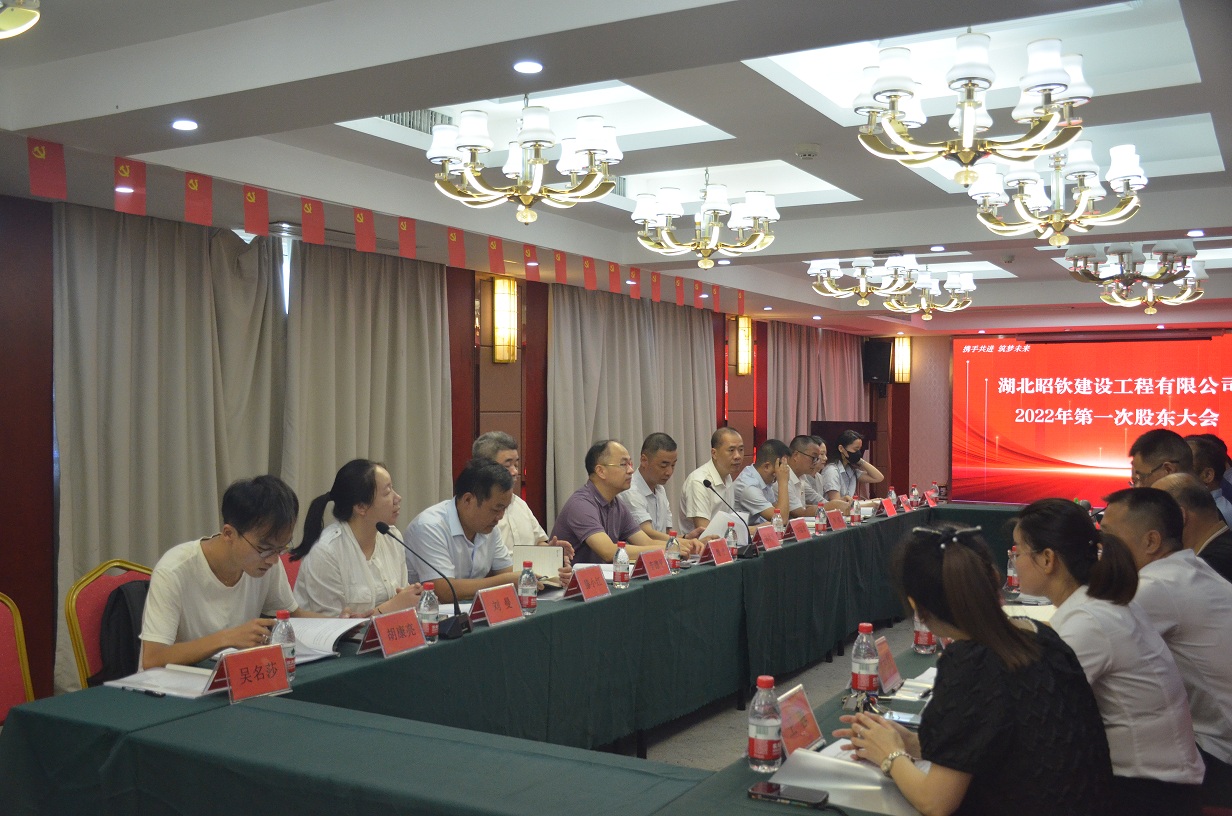 湖北昭钦建设工程有限公司2022年第一次股东大会(图4)