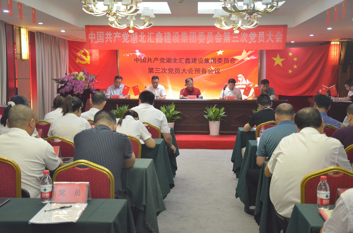 湖北汇鑫建设集团党委召开换届选举大会  实现新时期跨越发展