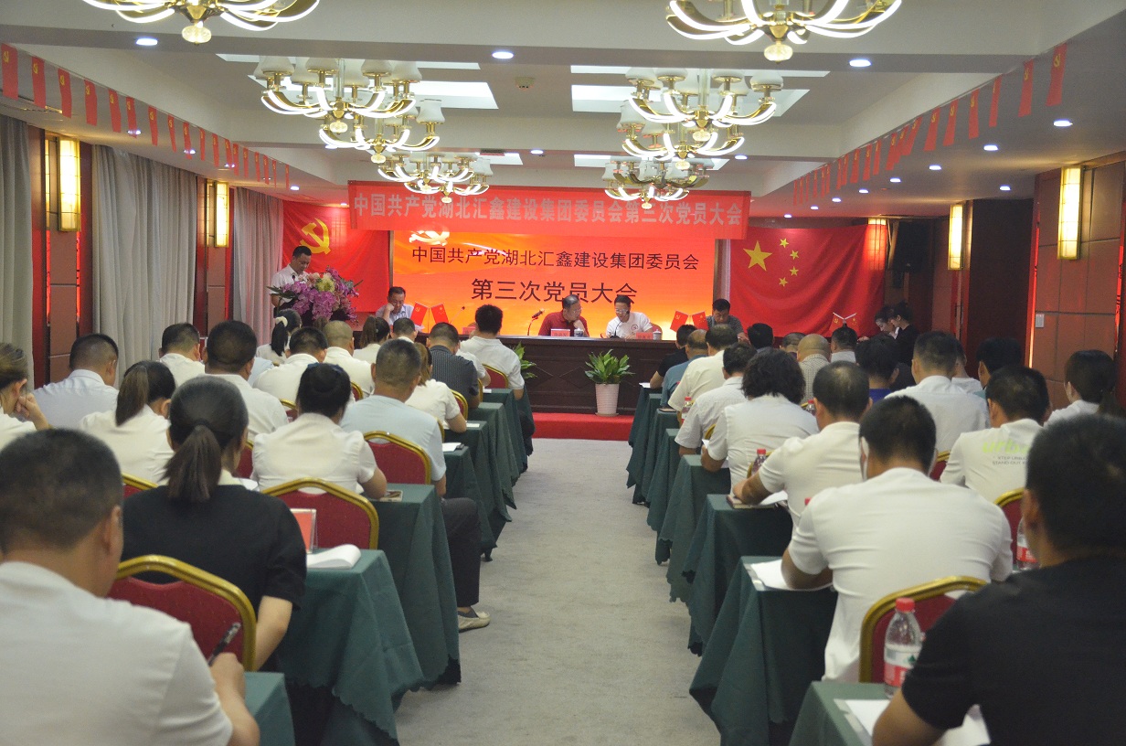 湖北汇鑫建设集团党委召开换届选举大会  实现新时期跨越发展(图3)