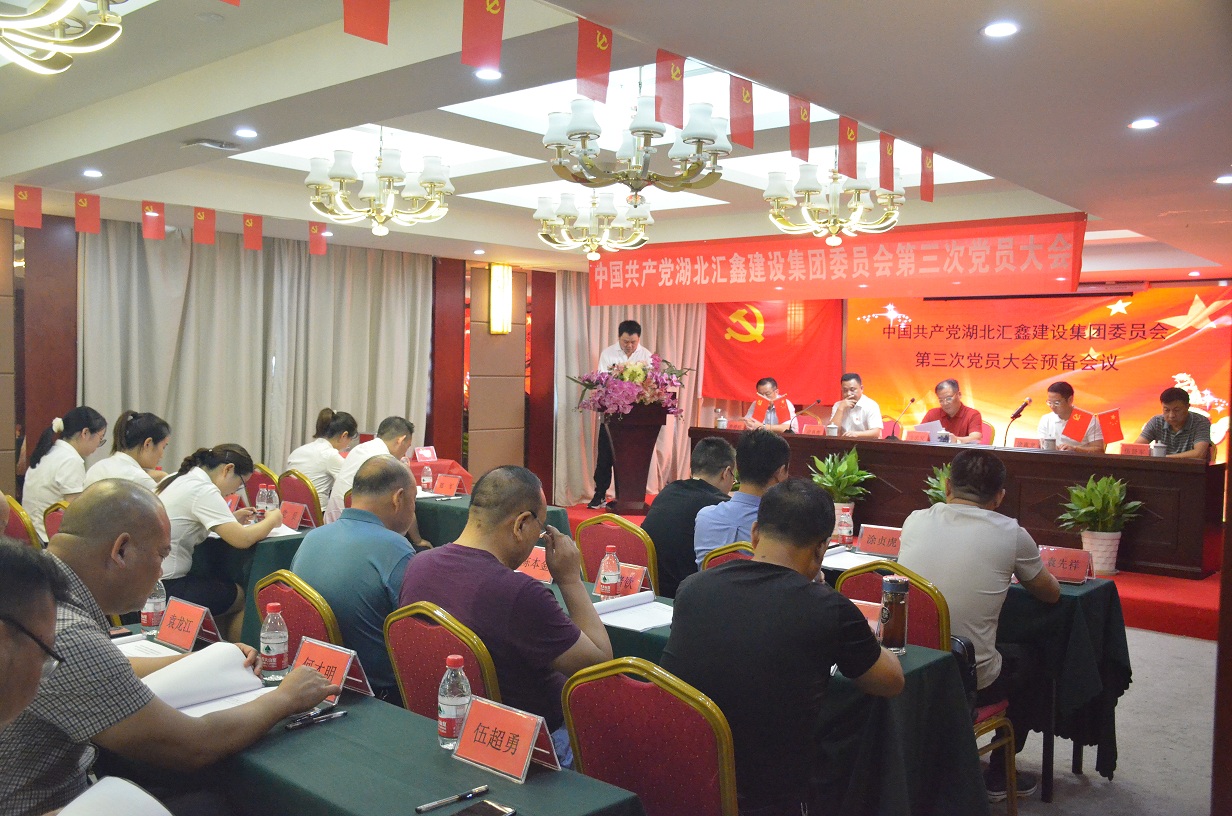 湖北汇鑫建设集团党委召开换届选举大会  实现新时期跨越发展(图2)