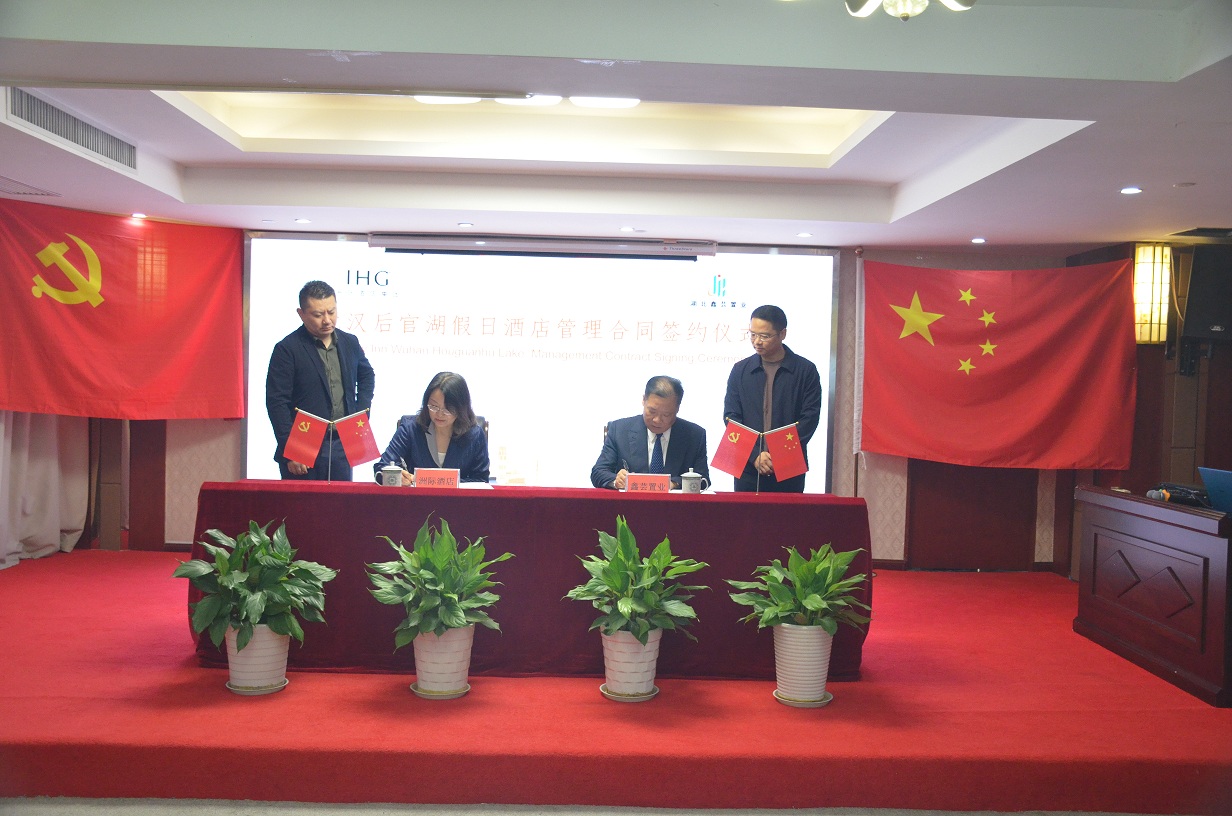 武汉后官湖假日酒店管理合同签约仪式(图1)