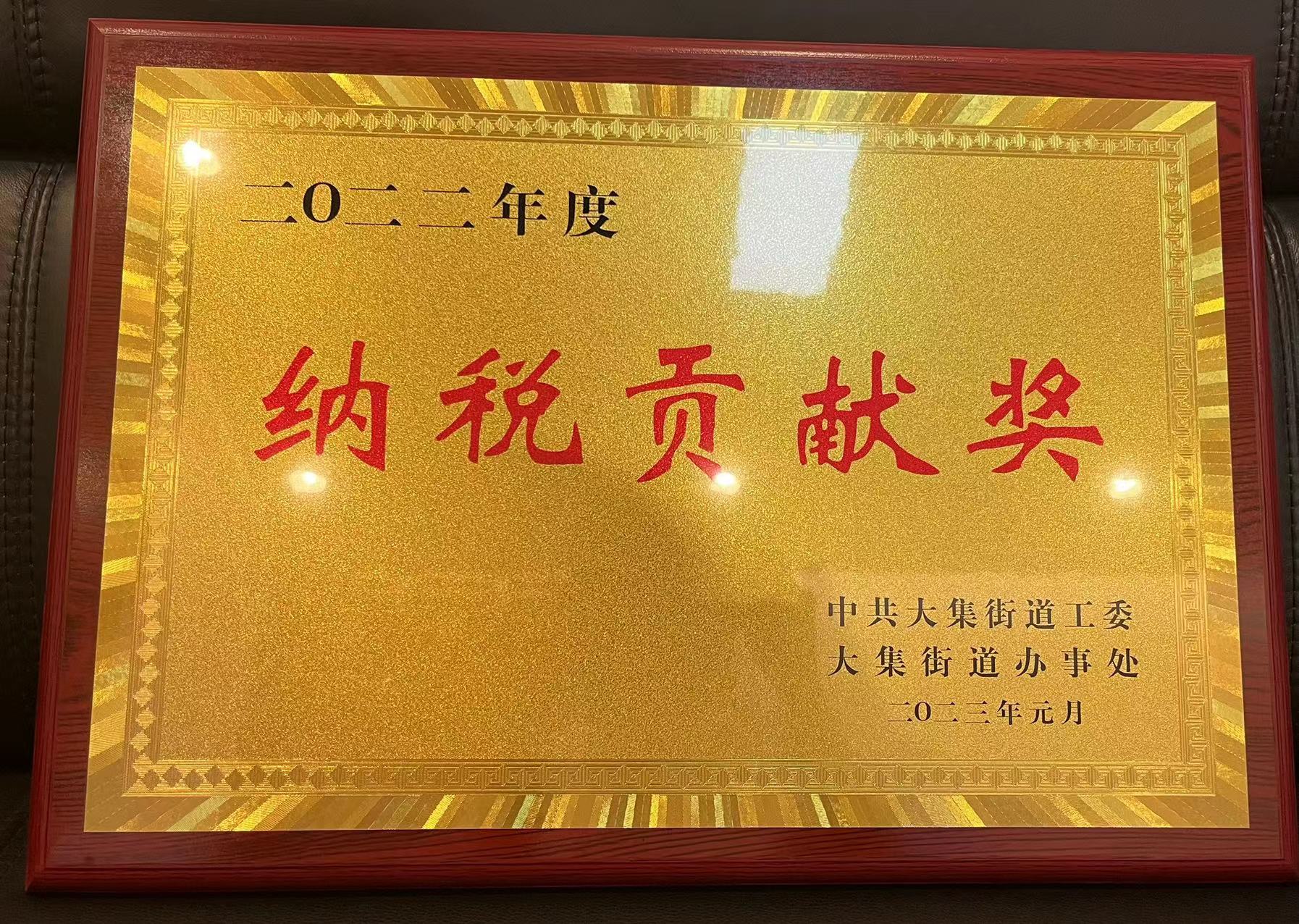 湖北汇鑫建设集团荣获二〇二二年度“纳税贡献奖”(图1)