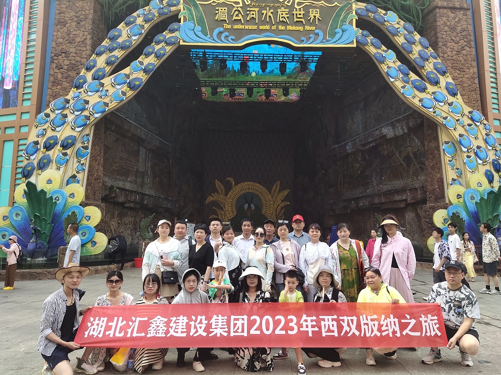 汇鑫集团工会2023年成都、丽江、西双版纳之旅(图9)