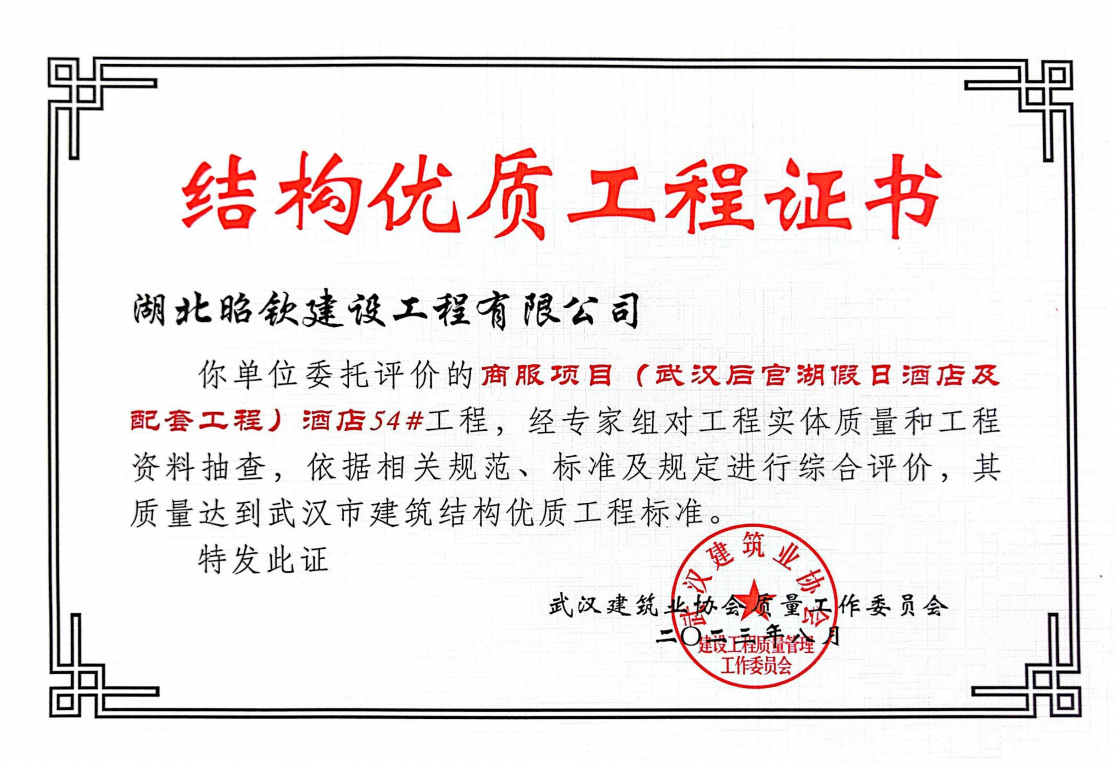 武汉后官湖假日酒店及配套工程项目喜获武汉市结构优质工程(图1)