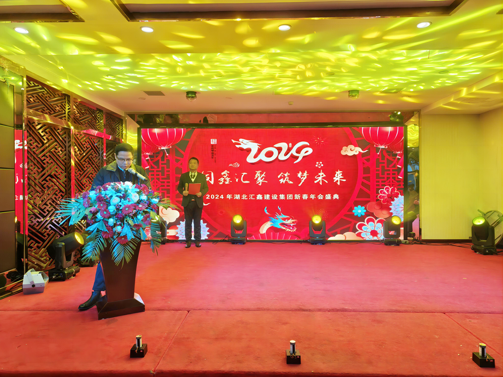 湖北汇鑫建设集团2024新春年会圆满举行
