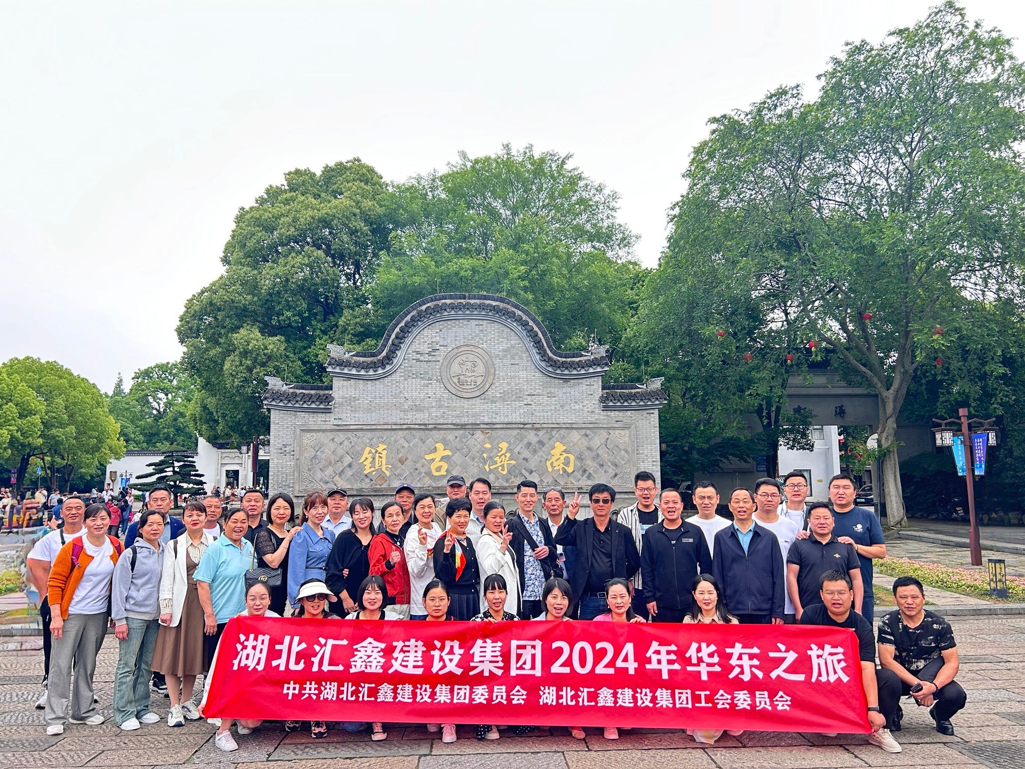 汇鑫集团党委、工会2024年华东之旅(图3)