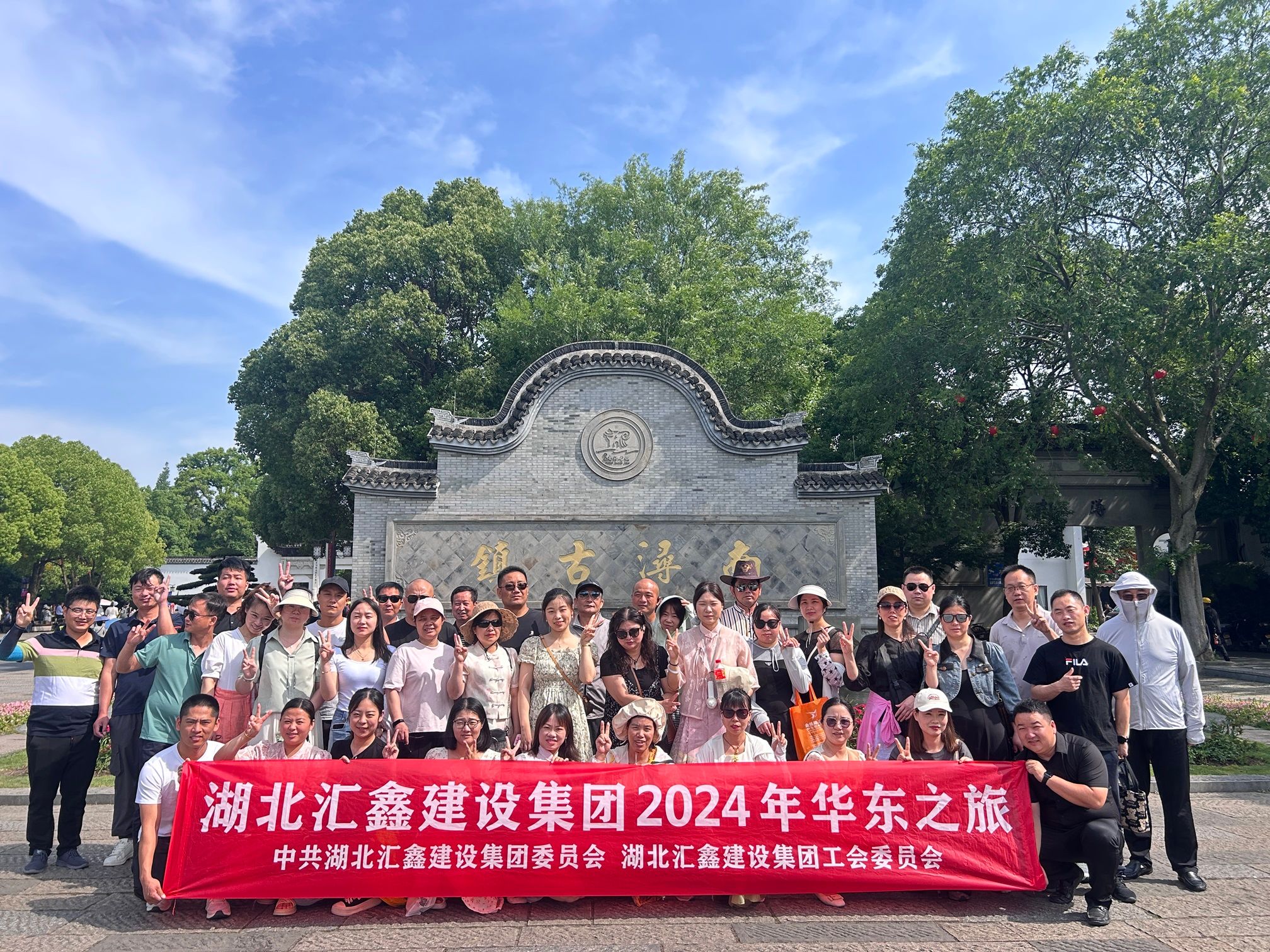 汇鑫集团党委、工会2024年华东之旅(图4)